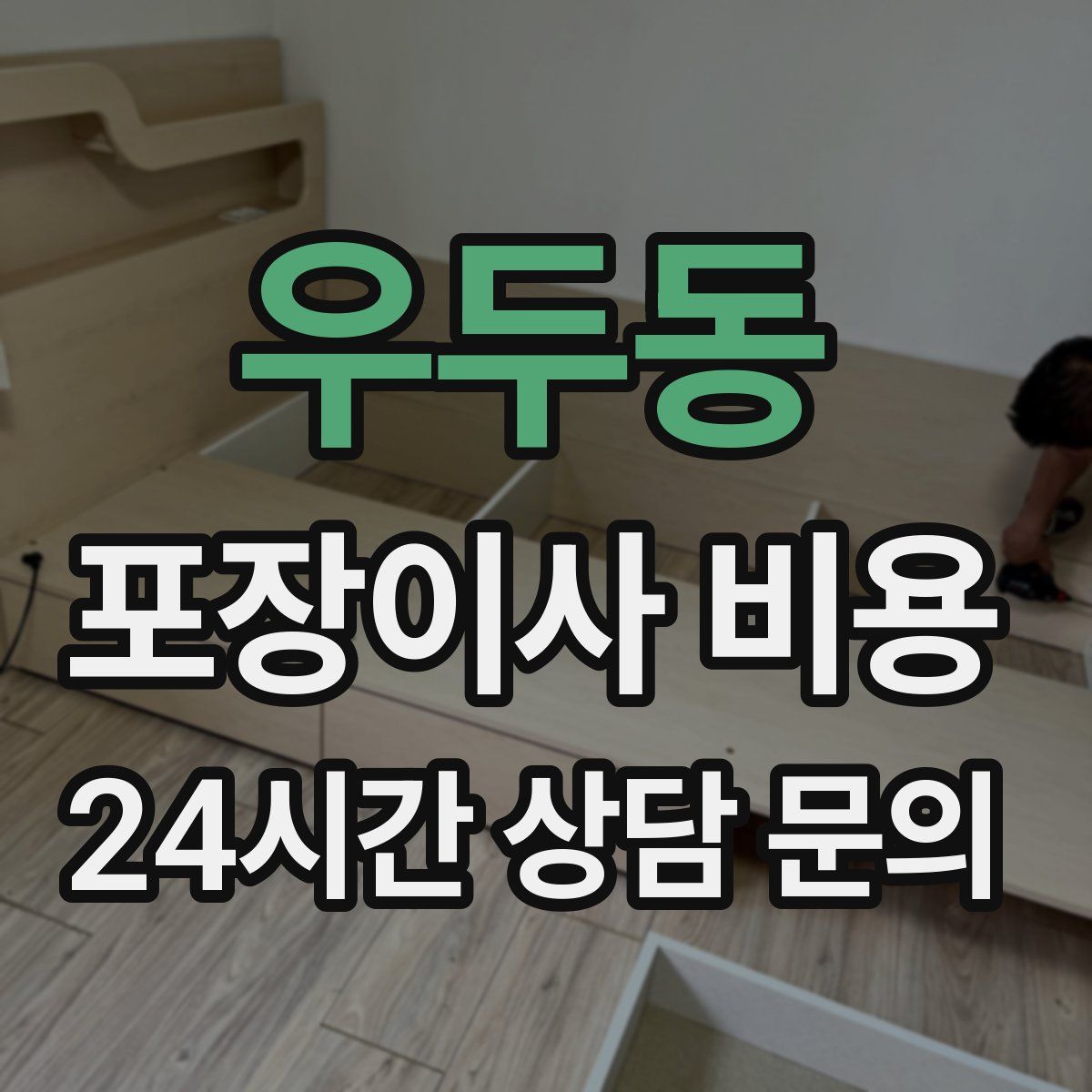 우두동 포장이사 비용