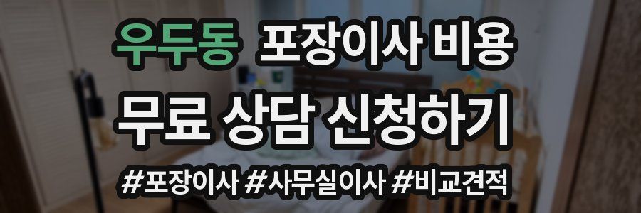 우두동 포장이사 비용