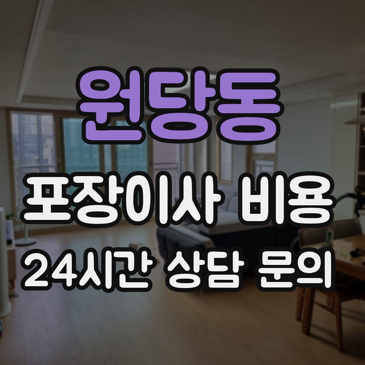 원당동 포장이사 비용