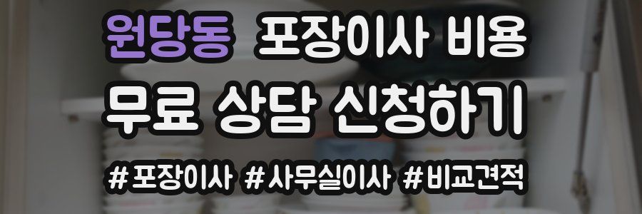 원당동 포장이사 비용