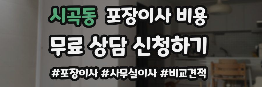 시곡동 포장이사 비용