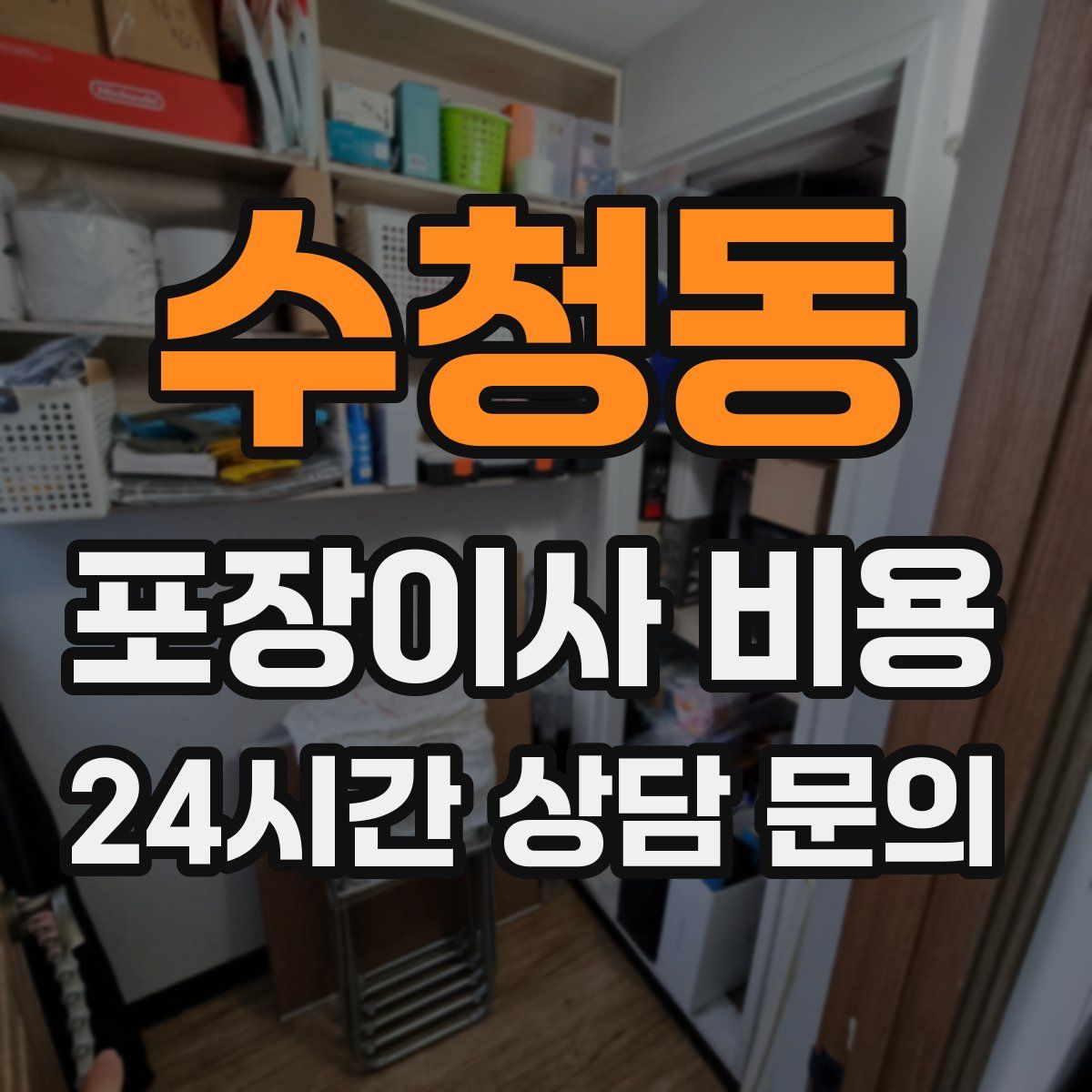 수청동 포장이사 비용