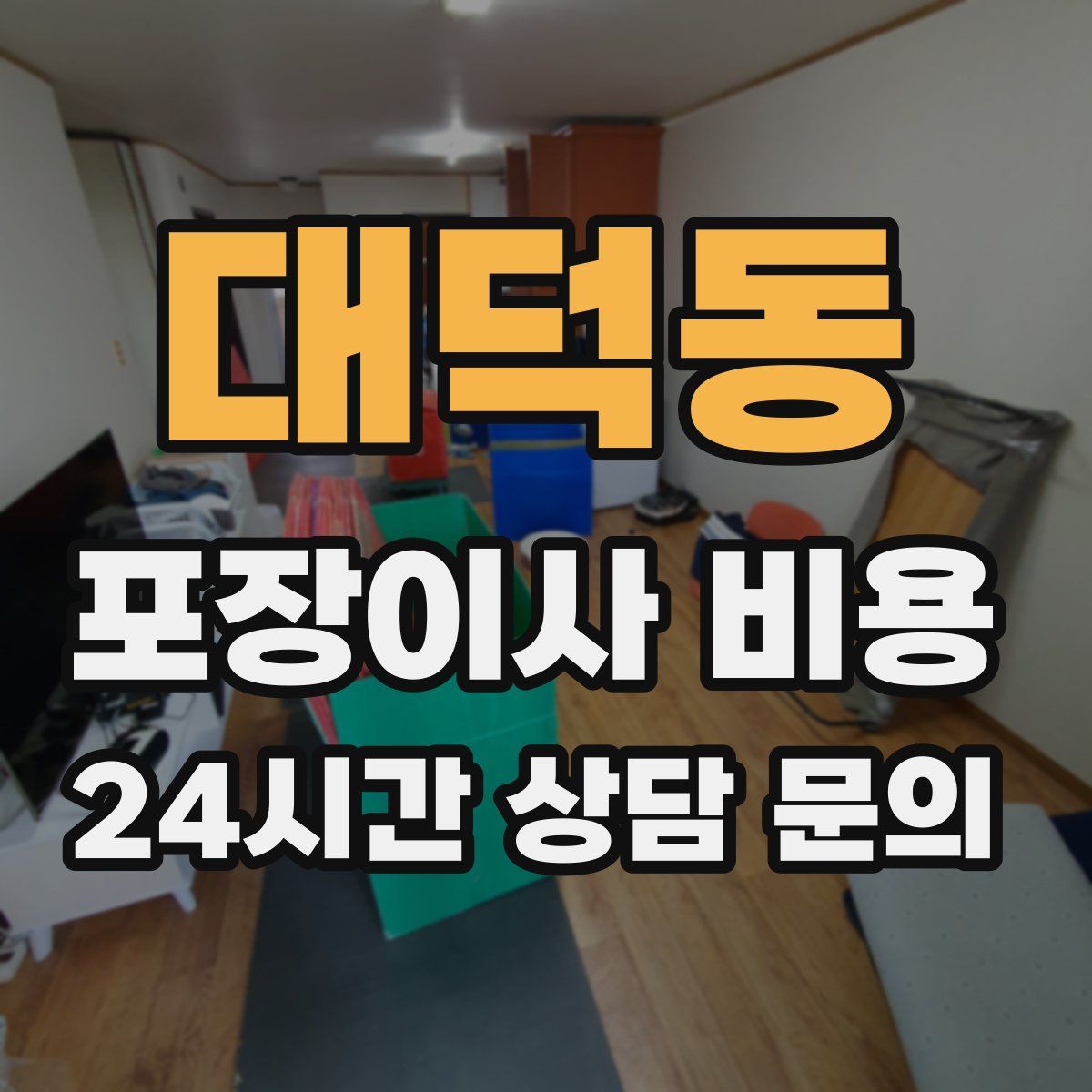 대덕동 포장이사 비용