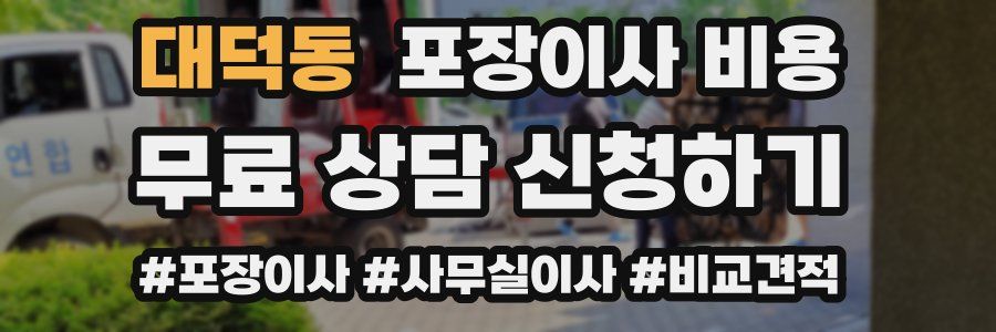 대덕동 포장이사 비용