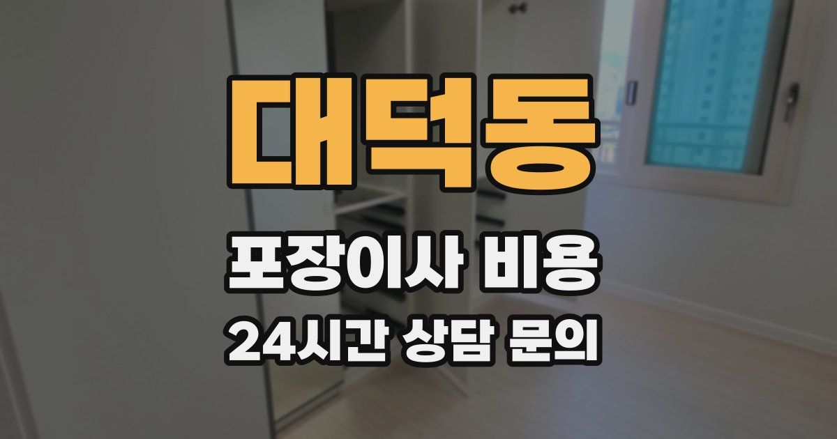 대덕동 포장이사 비용