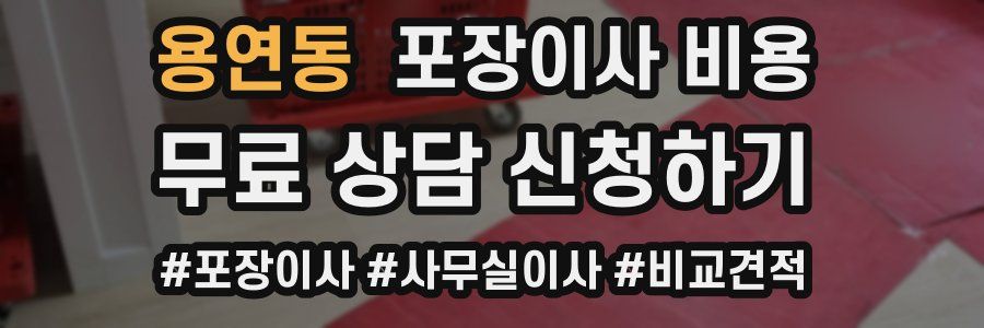 용연동 포장이사 비용