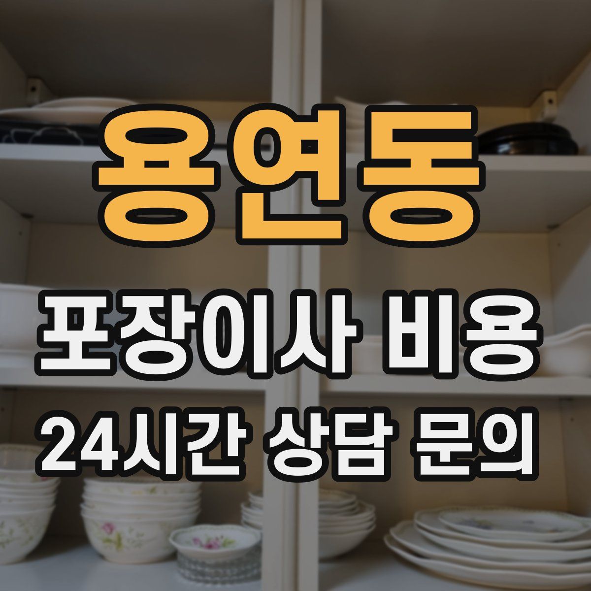 용연동 포장이사 비용