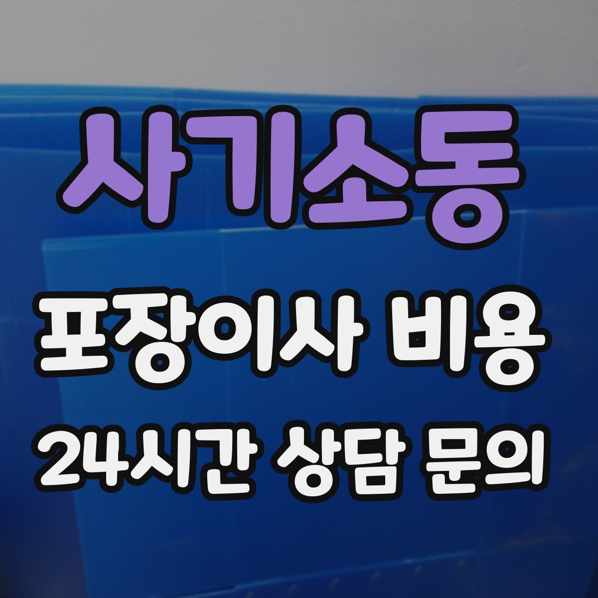 사기소동 포장이사 비용