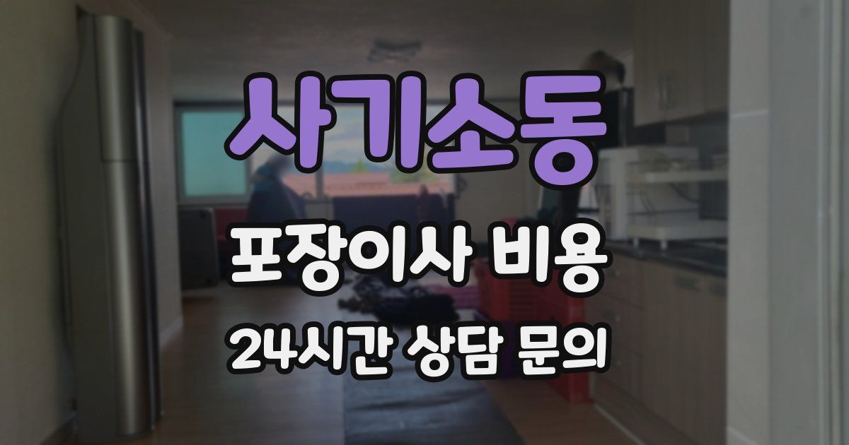 사기소동 포장이사 비용