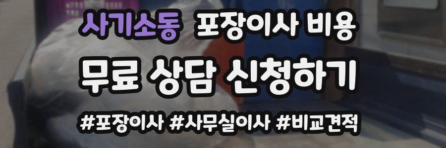 사기소동 포장이사 비용