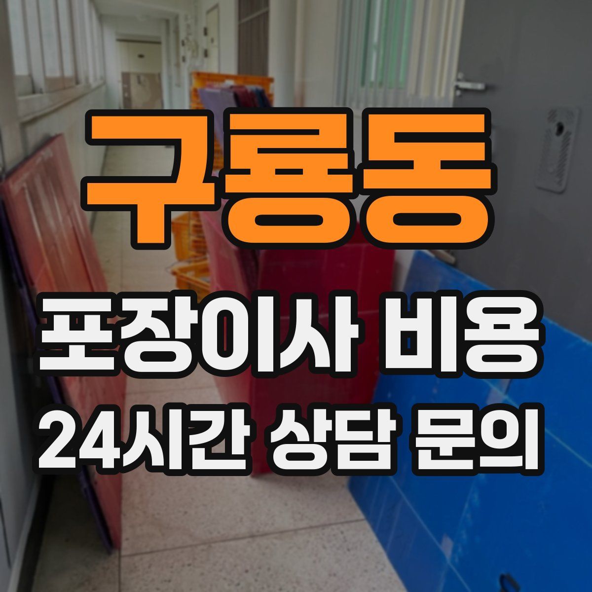 구룡동 포장이사 비용