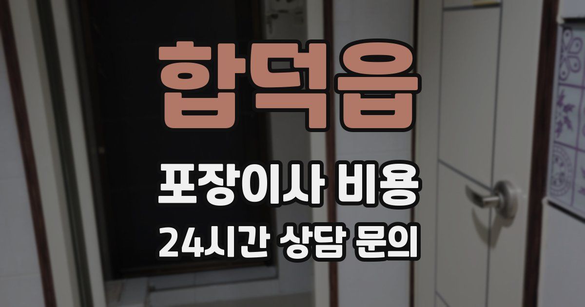 합덕읍 포장이사 비용