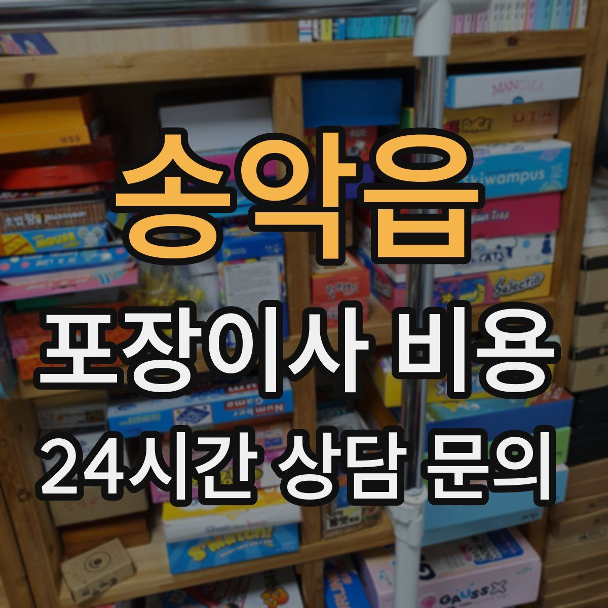 송악읍 포장이사 비용