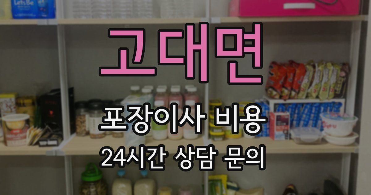 고대면 포장이사 비용