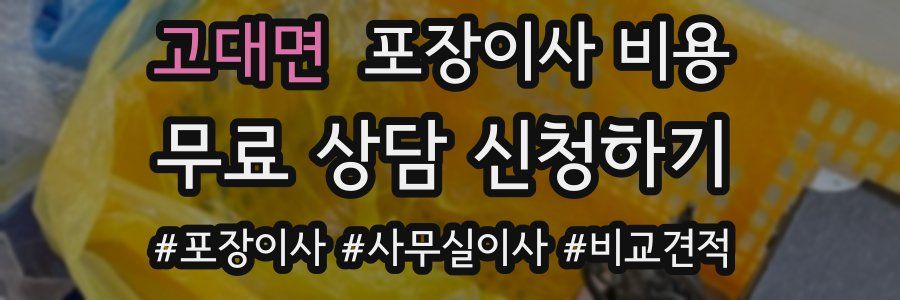 고대면 포장이사 비용