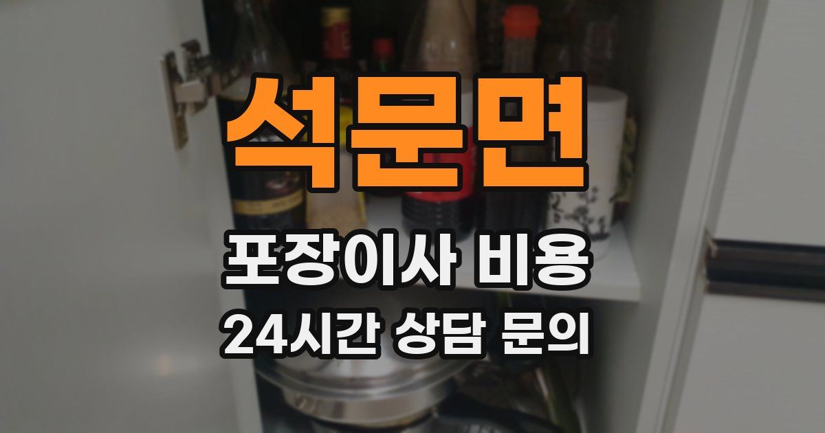 석문면 포장이사 비용