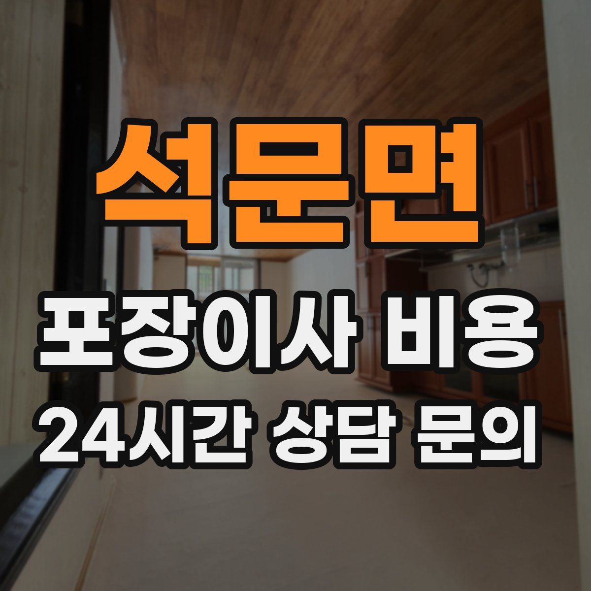 석문면 포장이사 비용