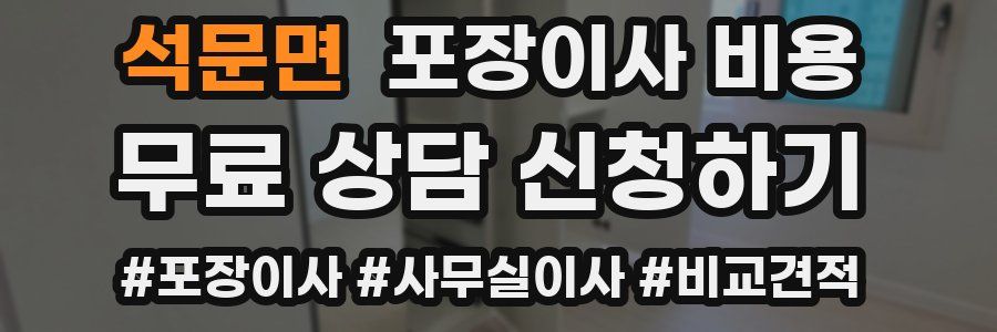 석문면 포장이사 비용