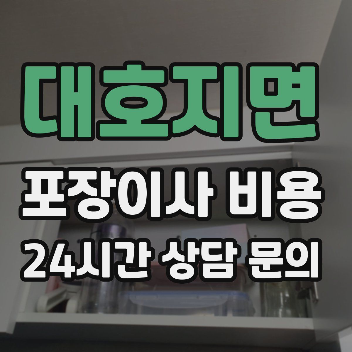대호지면 포장이사 비용