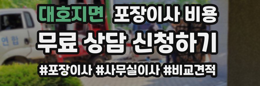 대호지면 포장이사 비용