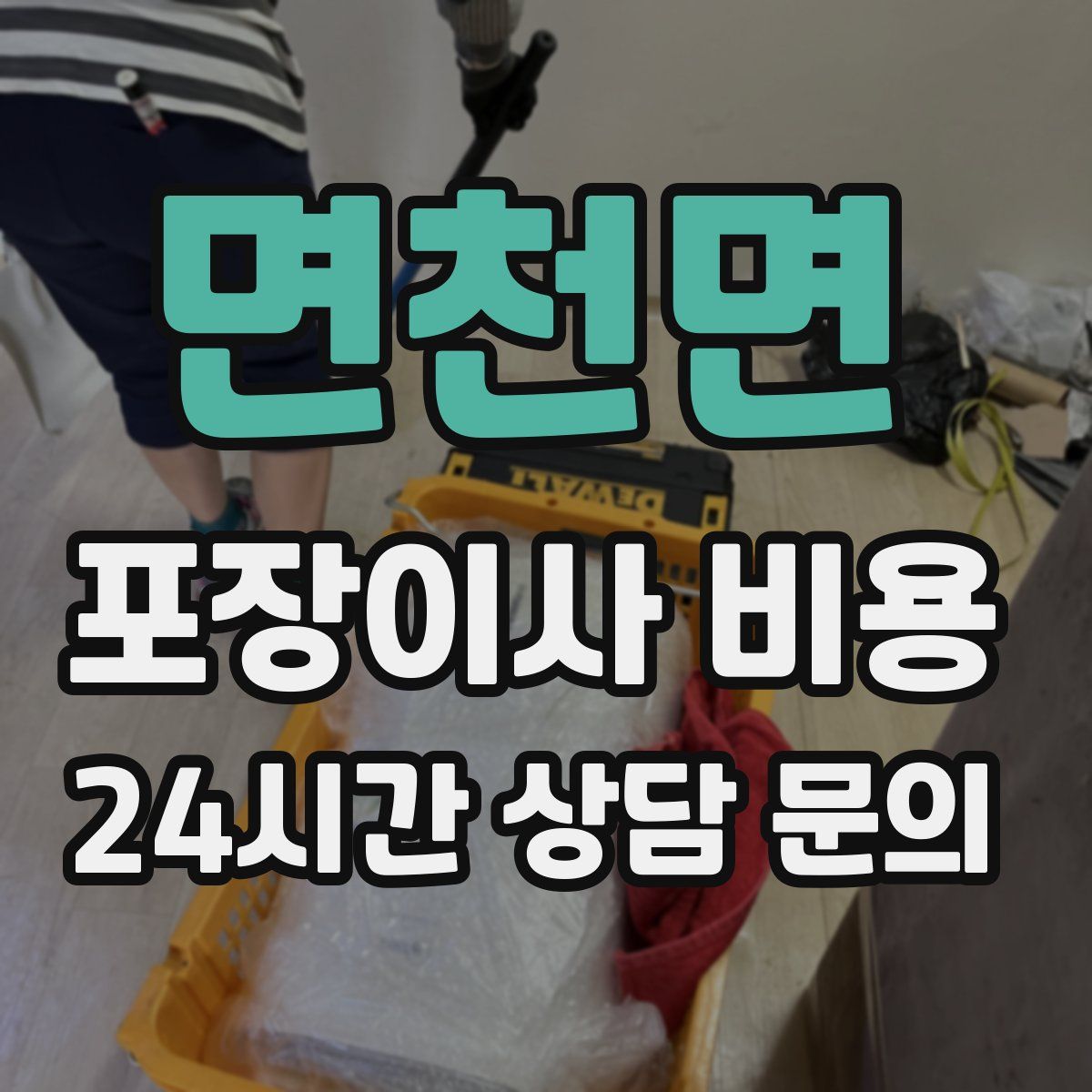 면천면 포장이사 비용