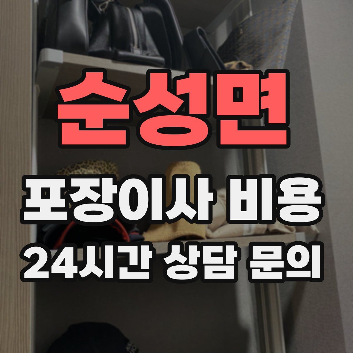 순성면 포장이사 비용