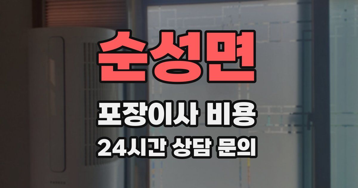 순성면 포장이사 비용