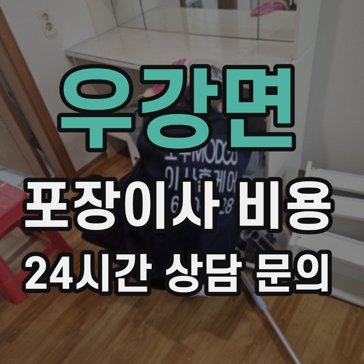 우강면 포장이사 비용