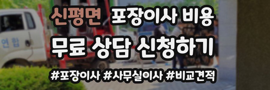 신평면 포장이사 비용