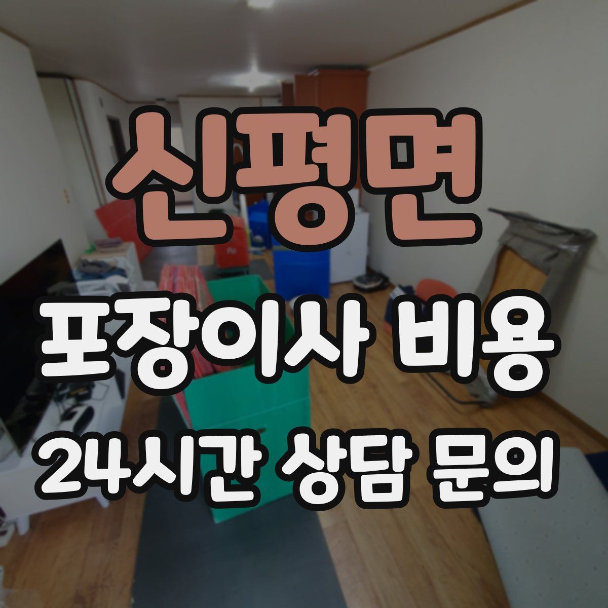 신평면 포장이사 비용