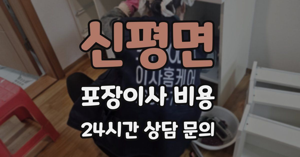 신평면 포장이사 비용