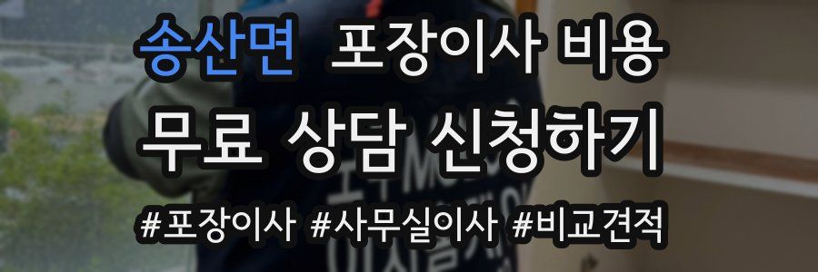 송산면 포장이사 비용