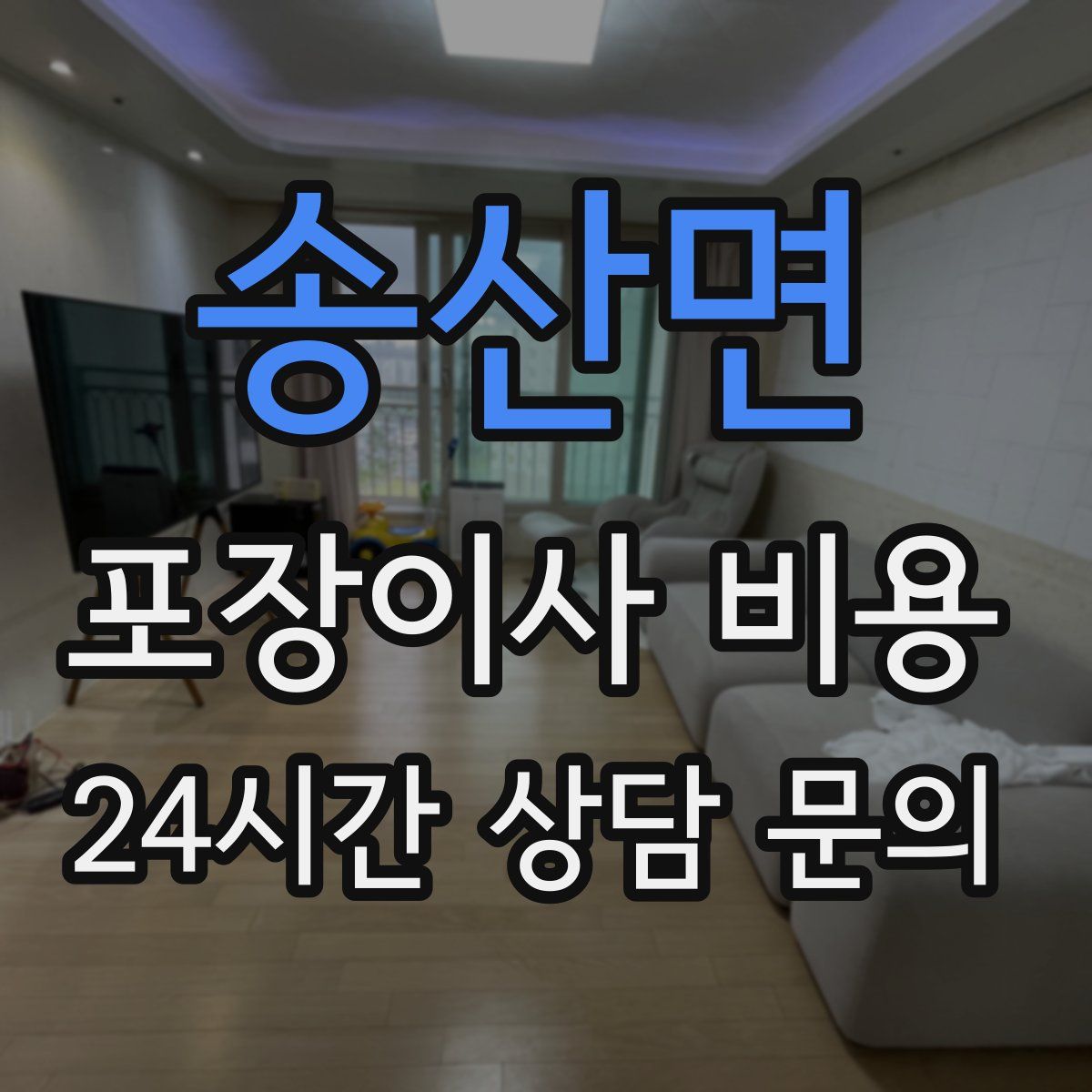 송산면 포장이사 비용