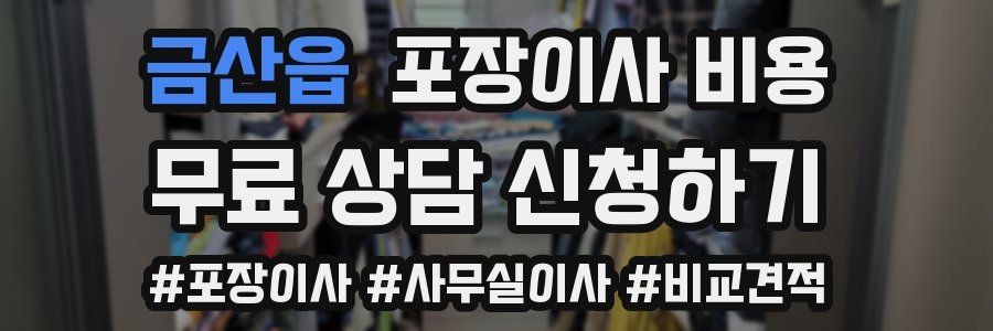 금산읍 포장이사 비용