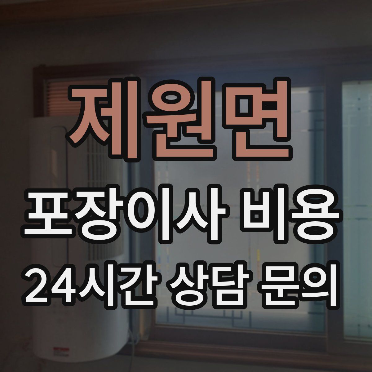 제원면 포장이사 비용