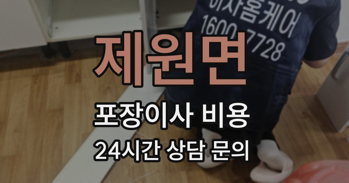 제원면 포장이사 비용