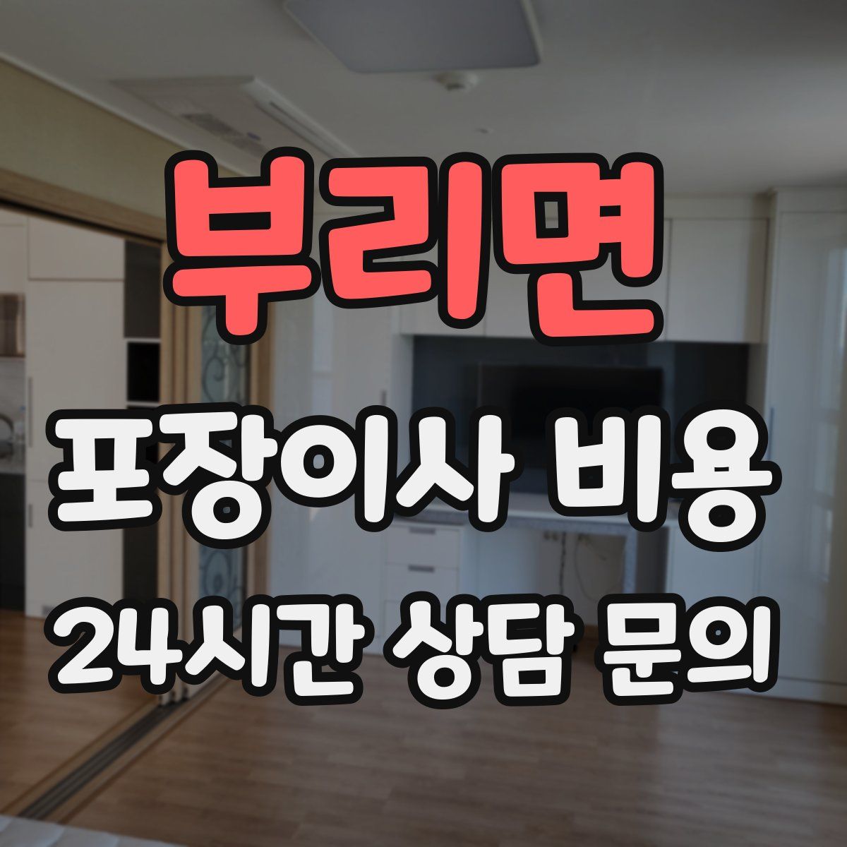 부리면 포장이사 비용