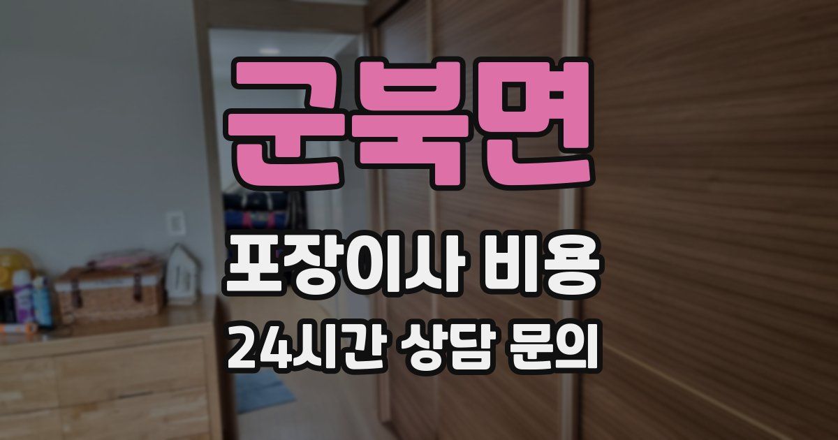 군북면 포장이사 비용