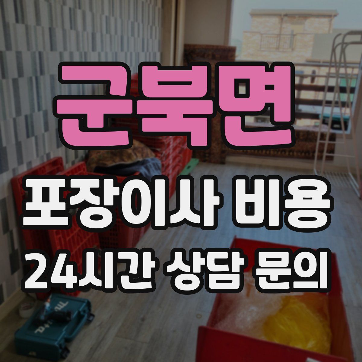 군북면 포장이사 비용