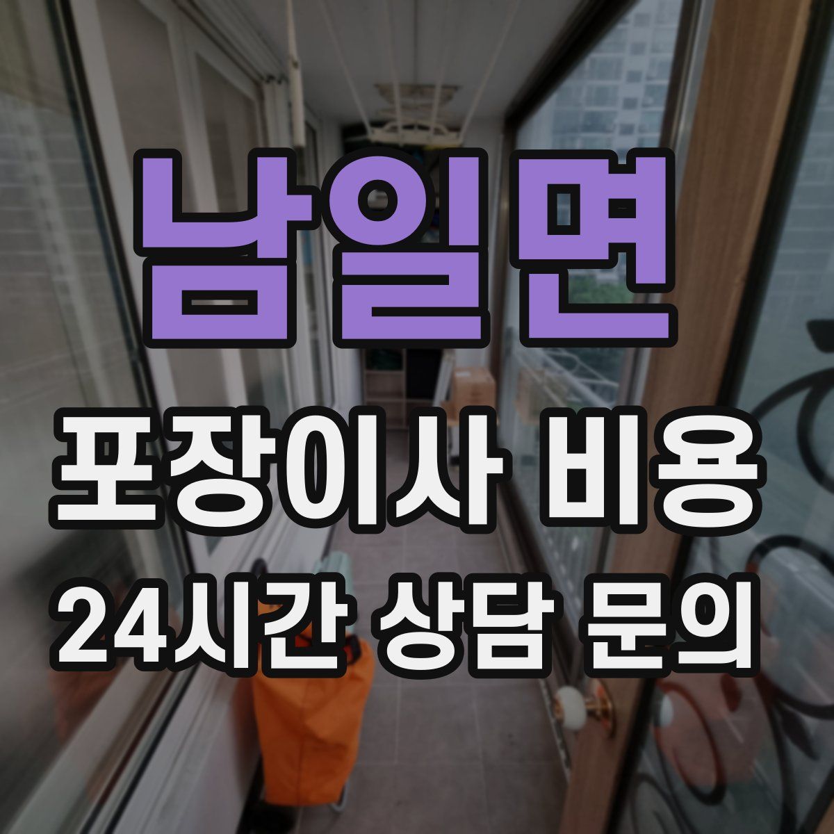 남일면 포장이사 비용