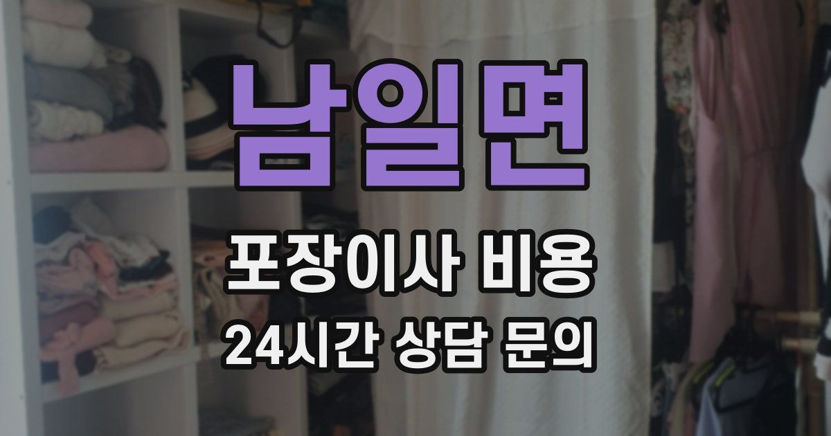 남일면 포장이사 비용