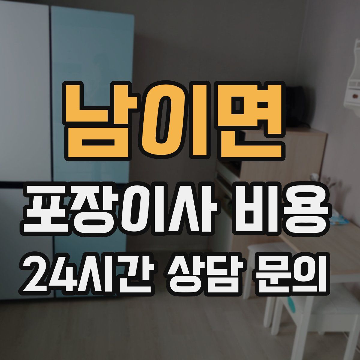 남이면 포장이사 비용