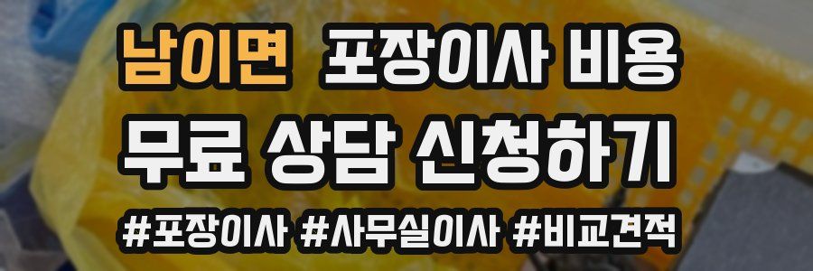 남이면 포장이사 비용