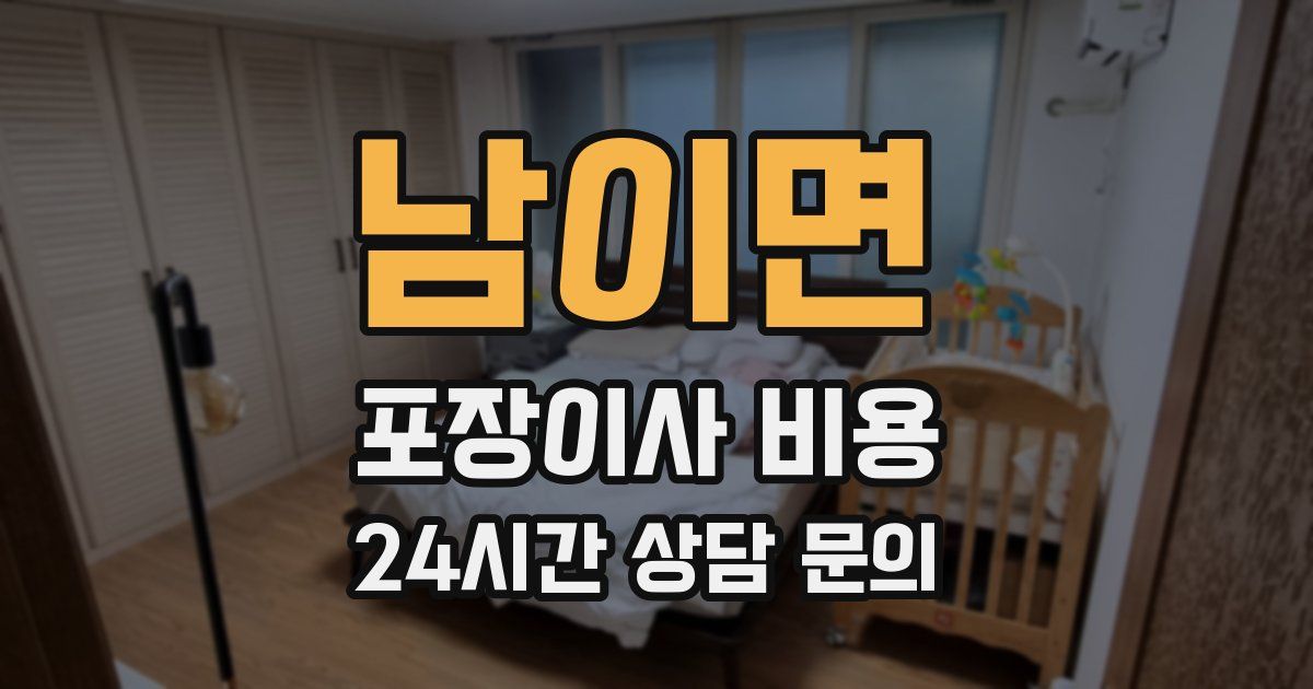 남이면 포장이사 비용