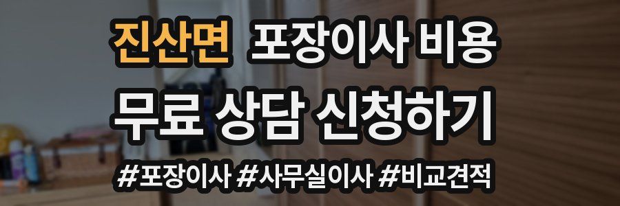 진산면 포장이사 비용