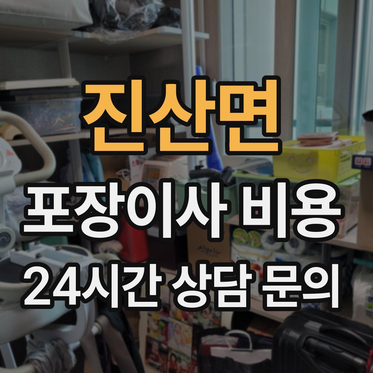 진산면 포장이사 비용