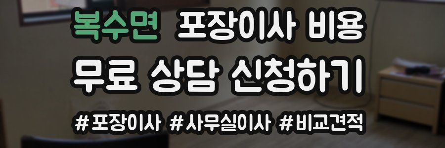 복수면 포장이사 비용