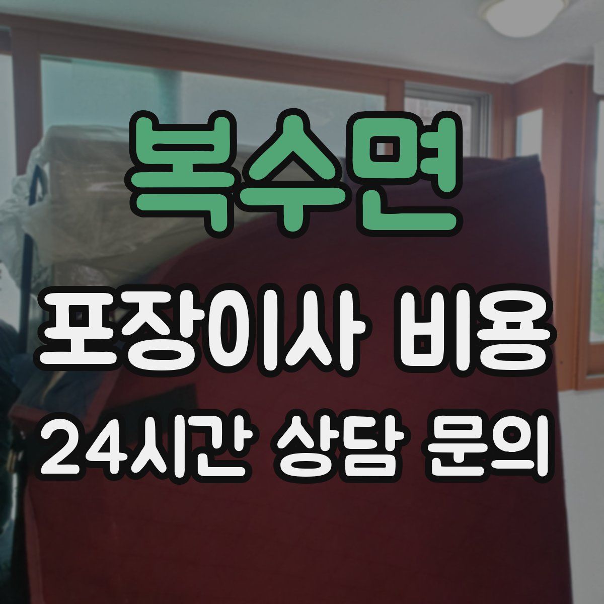 복수면 포장이사 비용