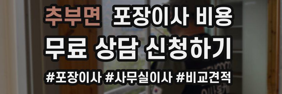 추부면 포장이사 비용