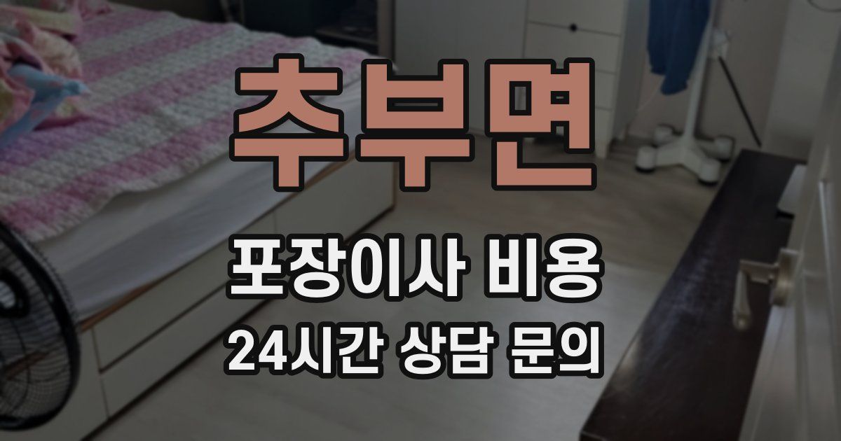 추부면 포장이사 비용